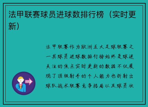 法甲联赛球员进球数排行榜（实时更新）