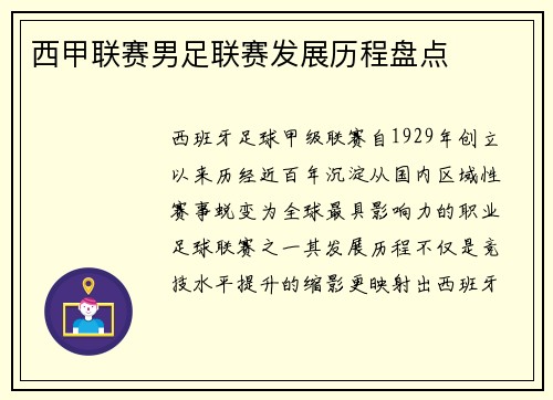 西甲联赛男足联赛发展历程盘点