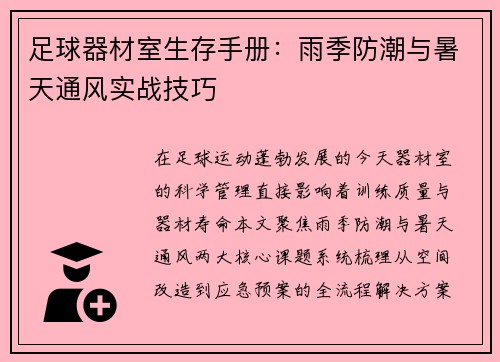 足球器材室生存手册：雨季防潮与暑天通风实战技巧