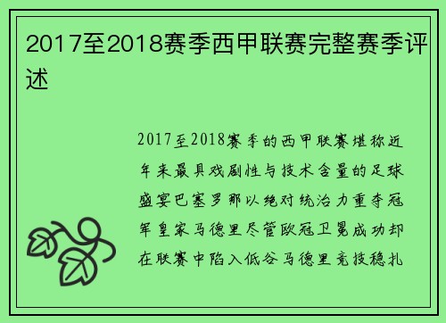 2017至2018赛季西甲联赛完整赛季评述
