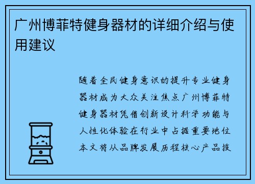 广州博菲特健身器材的详细介绍与使用建议