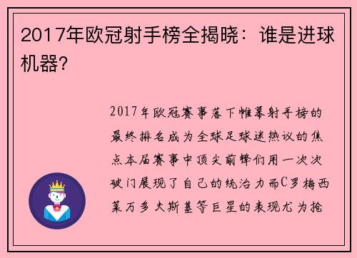 2017年欧冠射手榜全揭晓：谁是进球机器？