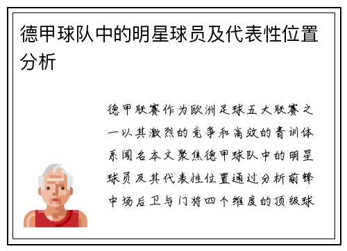 德甲球队中的明星球员及代表性位置分析