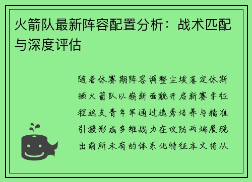 火箭队最新阵容配置分析：战术匹配与深度评估