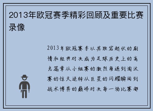2013年欧冠赛季精彩回顾及重要比赛录像