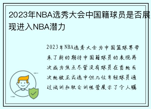 2023年NBA选秀大会中国籍球员是否展现进入NBA潜力