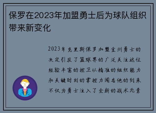 保罗在2023年加盟勇士后为球队组织带来新变化