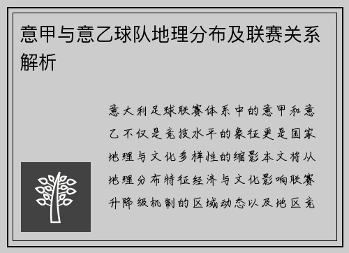 意甲与意乙球队地理分布及联赛关系解析