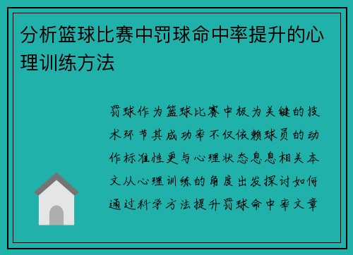 分析篮球比赛中罚球命中率提升的心理训练方法