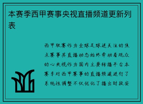 本赛季西甲赛事央视直播频道更新列表