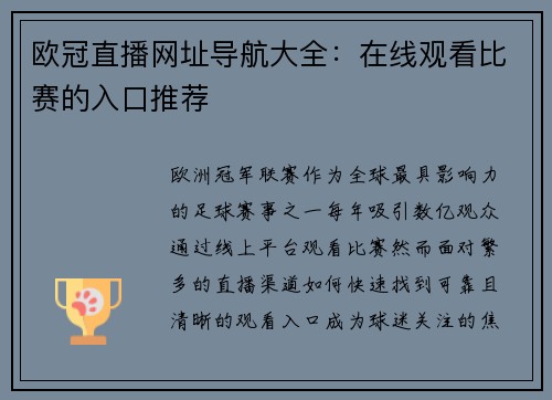 欧冠直播网址导航大全：在线观看比赛的入口推荐