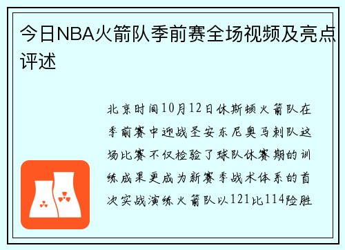 今日NBA火箭队季前赛全场视频及亮点评述